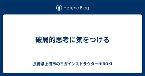 破局的意思|破局(ハキョク)とは？ 意味や使い方